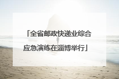全省邮政快递业综合应急演练在淄博举行