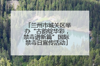 兰州市城关区举办“古韵绽华彩，禁毒谱新篇”国际禁毒日宣传活动