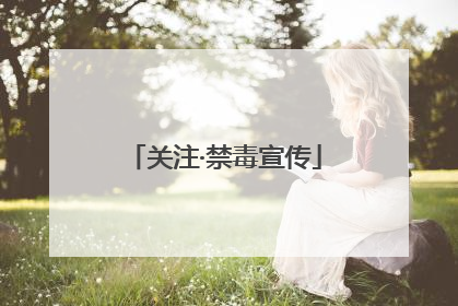 关注·禁毒宣传