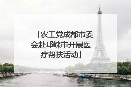 农工党成都市委会赴邛崃市开展医疗帮扶活动