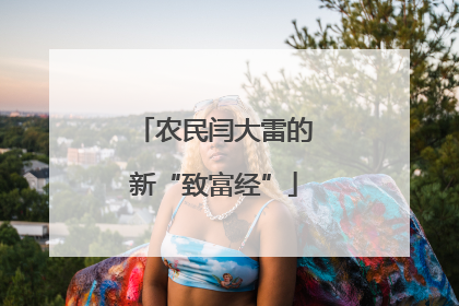 农民闫大雷的新“致富经”