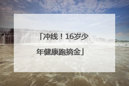 冲线！16岁少年健康跑摘金