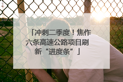冲刺二季度！焦作六条高速公路项目刷新“进度条”