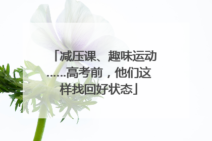 减压课、趣味运动……高考前，他们这样找回好状态