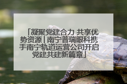 凝聚党建合力 共享优势资源│南宁普瑞眼科携手南宁轨道运营公司开启党建共建新篇章