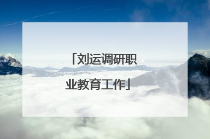刘运调研职业教育工作