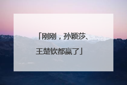 刚刚，孙颖莎、王楚钦都赢了