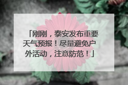 刚刚，泰安发布重要天气预报！尽量避免户外活动，注意防范！