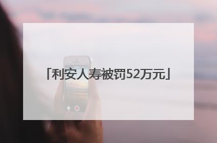 利安人寿被罚52万元