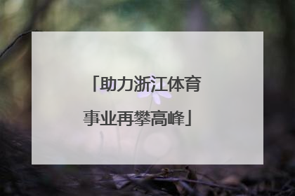 助力浙江体育事业再攀高峰