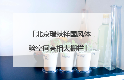 北京瑞蚨祥国风体验空间亮相大栅栏