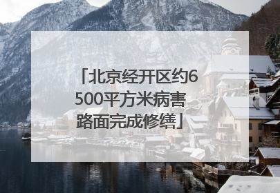 北京经开区约6500平方米病害路面完成修缮