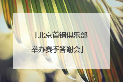 北京首钢俱乐部举办赛季答谢会