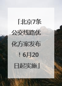 北京7条公交线路优化方案发布！6月20日起实施