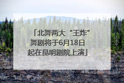北舞两大“王炸”舞剧将于6月18日起在昆明剧院上演