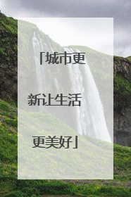 城市更新让生活更美好