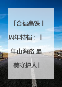 合福高铁十周年特辑：十年山海路 最美守护人