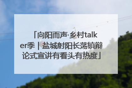 向阳而声·乡村talker季｜盐城射阳长荡镇辩论式宣讲有看头有热度