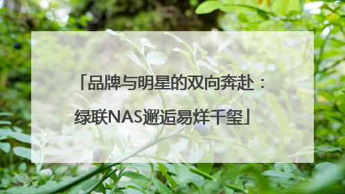 品牌与明星的双向奔赴：绿联NAS邂逅易烊千玺