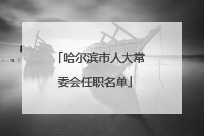 哈尔滨市人大常委会任职名单