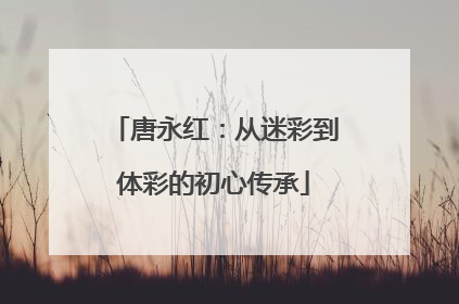 唐永红：从迷彩到体彩的初心传承
