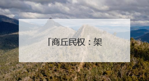 商丘民权：架起“放心桥” 贴近群众心