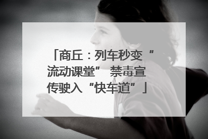 商丘：列车秒变“流动课堂” 禁毒宣传驶入“快车道”