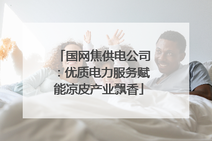 国网焦供电公司：优质电力服务赋能凉皮产业飘香