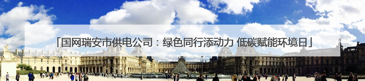 国网瑞安市供电公司：绿色同行添动力 低碳赋能环境日