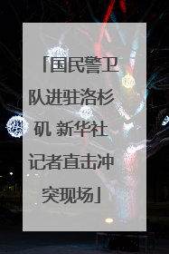 国民警卫队进驻洛杉矶 新华社记者直击冲突现场