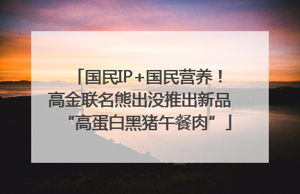国民IP+国民营养!高金联名熊出没推出新品“高蛋白黑猪午餐肉”