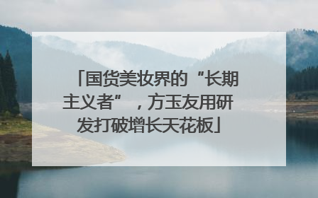 国货美妆界的“长期主义者”，方玉友用研发打破增长天花板