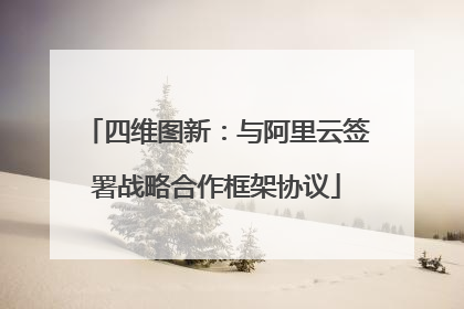 四维图新：与阿里云签署战略合作框架协议