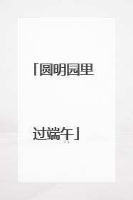 圆明园里过端午