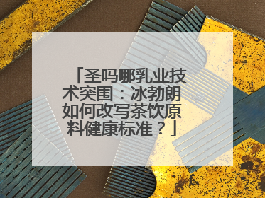 圣吗哪乳业技术突围：冰勃朗如何改写茶饮原料健康标准？
