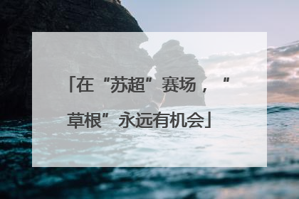 在“苏超”赛场，“草根”永远有机会