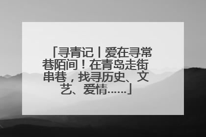 寻青记丨爱在寻常巷陌间！在青岛走街串巷，找寻历史、文艺、爱情……