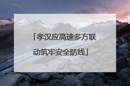 孝汉应高速多方联动筑牢安全防线