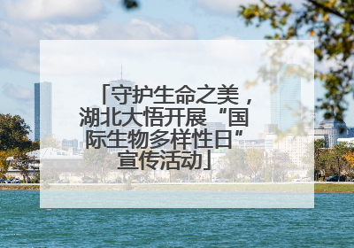 守护生命之美，湖北大悟开展“国际生物多样性日”宣传活动