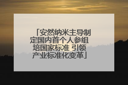 安然纳米主导制定国内首个人参组培国家标准 引领产业标准化变革
