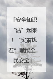 安全知识“活”起来！“实景找茬”赋能全民安全