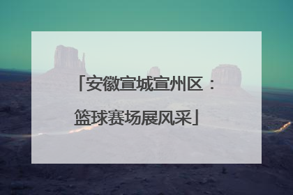 安徽宣城宣州区：篮球赛场展风采