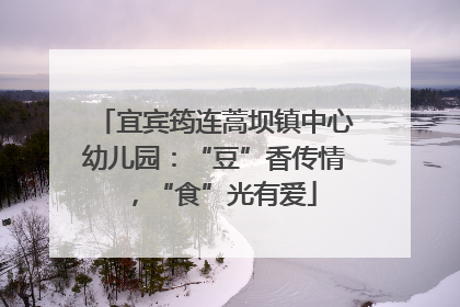 宜宾筠连蒿坝镇中心幼儿园：“豆”香传情，“食”光有爱