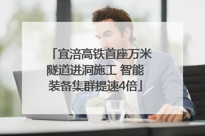 宜涪高铁首座万米隧道进洞施工 智能装备集群提速4倍