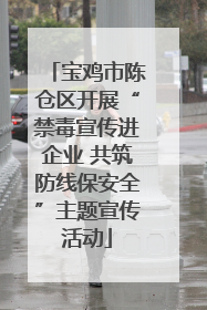 宝鸡市陈仓区开展“禁毒宣传进企业 共筑防线保安全”主题宣传活动