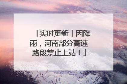 实时更新丨因降雨，河南部分高速路段禁止上站！