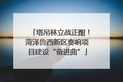 塔吊林立战正酣！菏泽鲁西新区奏响项目建设“奋进曲”
