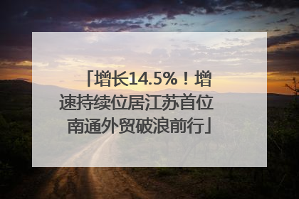 增长14.5%！增速持续位居江苏首位 南通外贸破浪前行