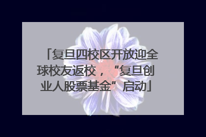 复旦四校区开放迎全球校友返校，“复旦创业人股票基金”启动