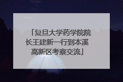 复旦大学药学院院长王建新一行到本溪高新区考察交流